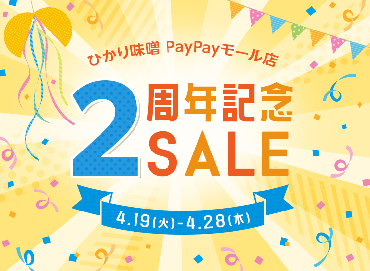 ひかり味噌 PayPayモール店2周年記念SALEバナー画像