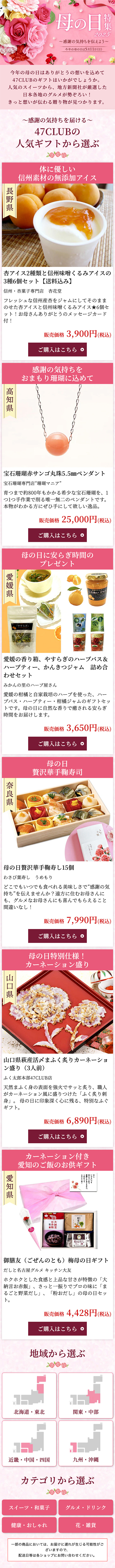 47CLUB 母の日特集2025LP SPデザインカンプ画像