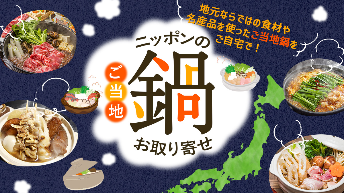 47CLUB ニッポンのご当地鍋お取り寄せバナー画像