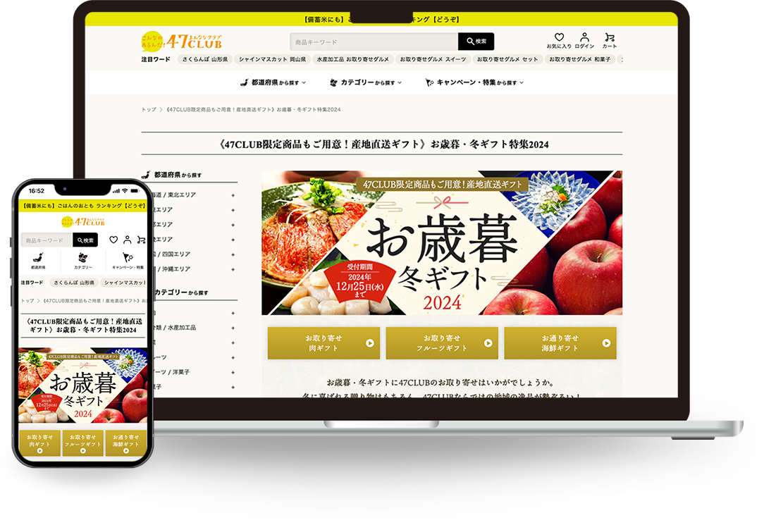 47CLUB お歳暮・冬ギフト特集2024 モックアップ画像