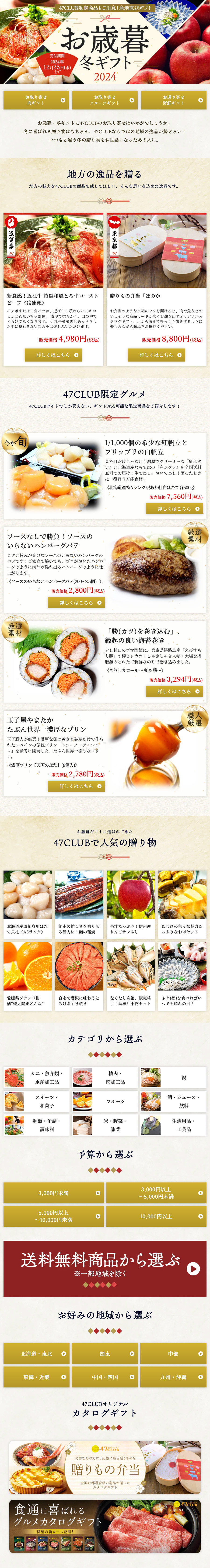 47CLUB お歳暮・冬ギフト特集2024LP PCデザインカンプ画像